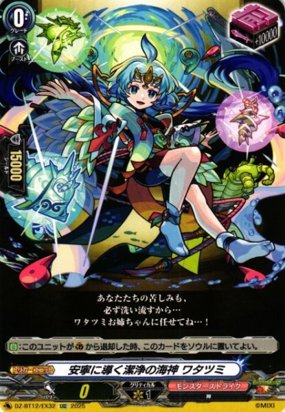 画像1: 【VG】安寧に導く潔浄の海神 ワタツミ【EXC】DZ-BT12/EX32『モンスターストライク』 (1)
