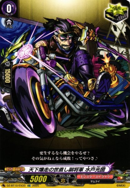 画像1: 【VG】天下爆走の世直し副将軍 水戸光圀【EXC】DZ-BT12/EX33『モンスターストライク』 (1)