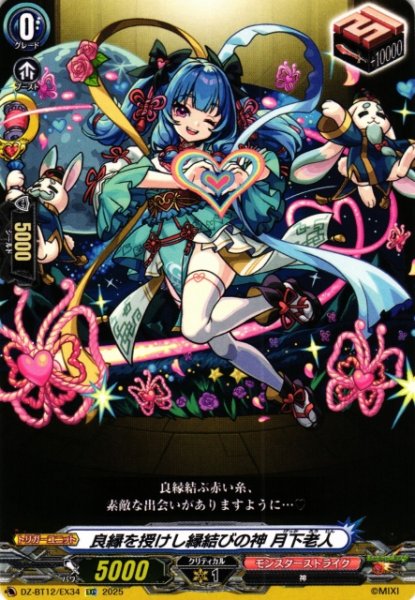 画像1: 【VG】良縁を授けし縁結びの神 月下老人【EXC】DZ-BT12/EX34『モンスターストライク』 (1)