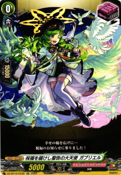 画像1: 【VG】祝福を届けし聖告の大天使 ガブリエル【EXC】DZ-BT12/EX35『モンスターストライク』 (1)