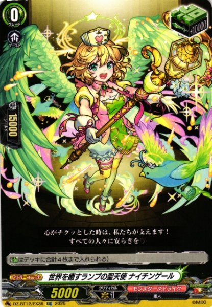画像1: 【VG】世界を癒すランプの聖天使 ナイチンゲール【EXC】DZ-BT12/EX36『モンスターストライク』 (1)