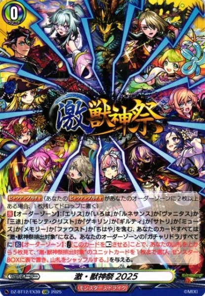 画像1: 【VG】激・獣神祭2025【EXC】DZ-BT12/EX39『モンスターストライク』 (1)