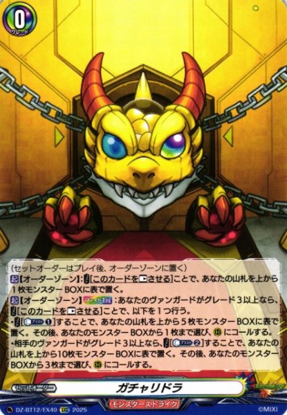画像1: 【VG】ガチャリドラ【EXC】DZ-BT12/EX40『モンスターストライク』 (1)