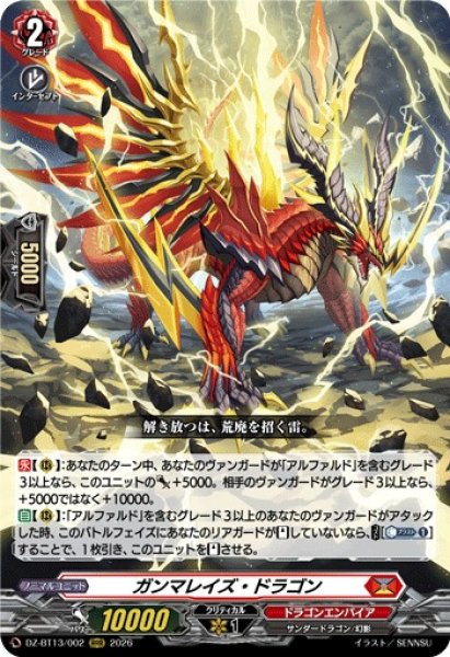 画像1: 【VG】ガンマレイズ・ドラゴン【RRR】DZ-BT13/002『ドラゴンエンパイア』 (1)