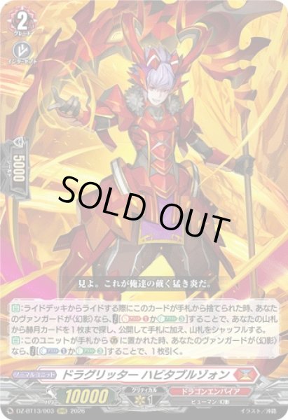 VG】ドラグリッター ハビタブルゾォン【RRR】DZ-BT13/003『ドラゴン
