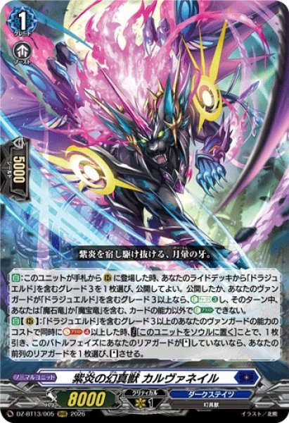 画像1: 【VG】紫炎の幻真獣 カルヴァネイル【RRR】DZ-BT13/005『ダークステイツ』 (1)