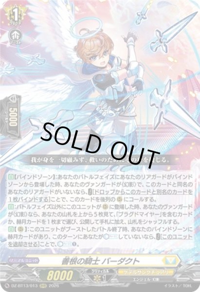 画像1: 【VG】善根の騎士 バーダクト【RRR】DZ-BT13/013『ケテルサンクチュアリ』 (1)