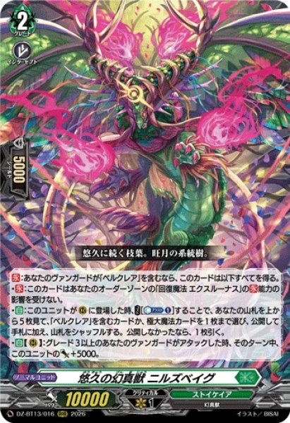 VG】悠久の幻真獣 ニルズベイグ【RRR】DZ-BT13/016『ストイケイア