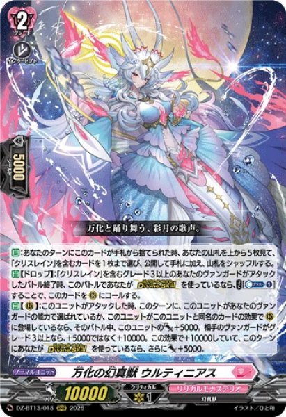 画像1: 【VG】万化の幻真獣 ウルティニアス【RRR】DZ-BT13/018『リリカルモナステリオ』 (1)
