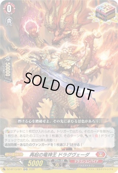 画像1: 【VG】再起の竜神王 ドラグヴェーダ【ORR】DZ-BT13/021『ドラゴンエンパイア』 (1)