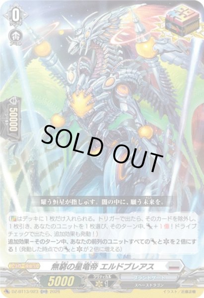 画像1: 【VG】無窮の星竜帝 エルドブレアス【ORR】DZ-BT13/023『ブラントゲート』 (1)