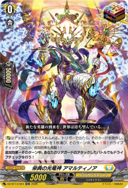 画像1: 【VG】栄典の光竜神 アマルティノア【ORR】DZ-BT13/024『ケテルサンクチュアリ』 (1)