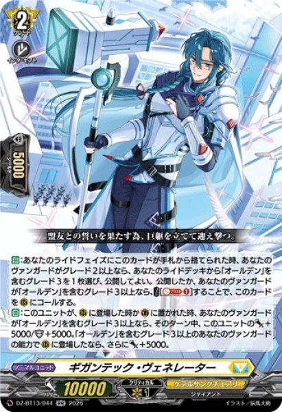 画像1: 【VG】ギガンテック・ヴェネレーター【RR】DZ-BT13/044『ケテルサンクチュアリ』 (1)