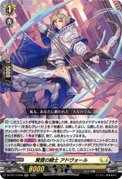 画像1: 【VG】翼賛の騎士 アドヴォール【RR】DZ-BT13/046『ケテルサンクチュアリ』 (1)
