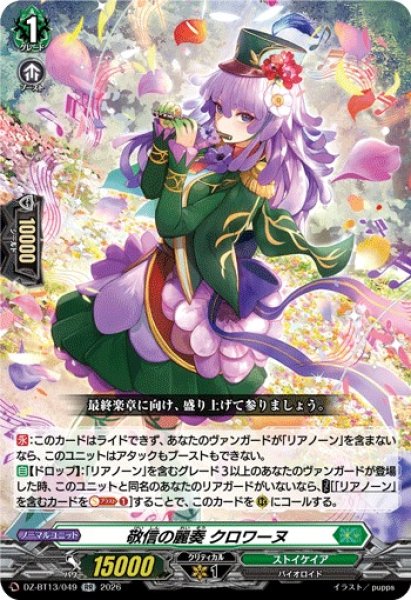 画像1: 【VG】敬信の麗奏 クロワーヌ【RR】DZ-BT13/049『ストイケイア』 (1)