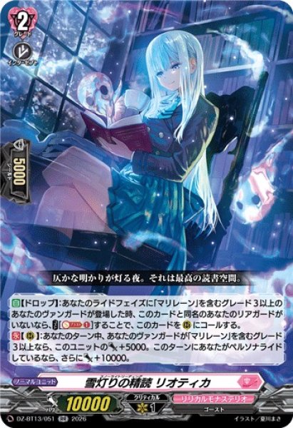 画像1: 【VG】雪灯りの精読 リオティカ【RR】DZ-BT13/051『リリカルモナステリオ』 (1)