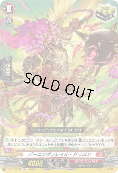 画像1: 【VG】バーニングフレイル・ドラゴン【R+】DZ-BT13/056『ドラゴンエンパイア』 (1)
