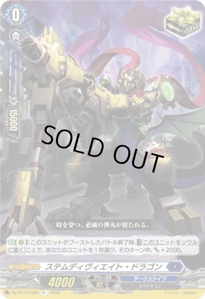 画像1: 【VG】ステムディヴィエイト・ドラゴン【R+】DZ-BT13/059『ダークステイツ』 (1)