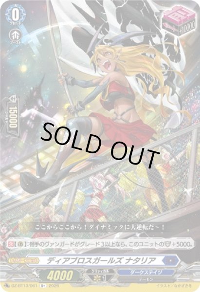 画像1: 【VG】ディアブロスガールズ ナタリア【R+】DZ-BT13/061『ダークステイツ』 (1)