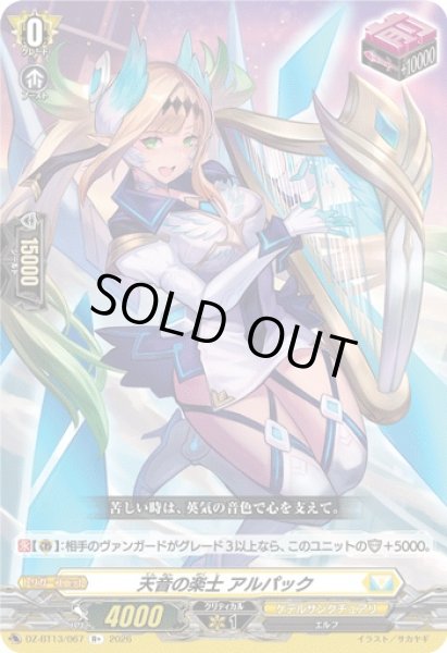 画像1: 【VG】天音の楽士 アルパック【R+】DZ-BT13/067『ケテルサンクチュアリ』 (1)