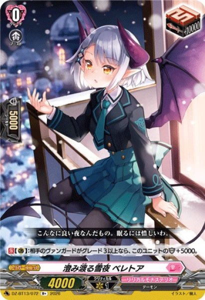 画像1: 【VG】澄み渡る雪夜 ベレトア【R+】DZ-BT13/072『リリカルモナステリオ』 (1)