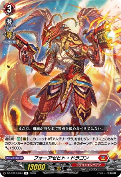 画像1: 【VG】フォーアゼヒト・ドラゴン【R】DZ-BT13/074『ドラゴンエンパイア』 (1)