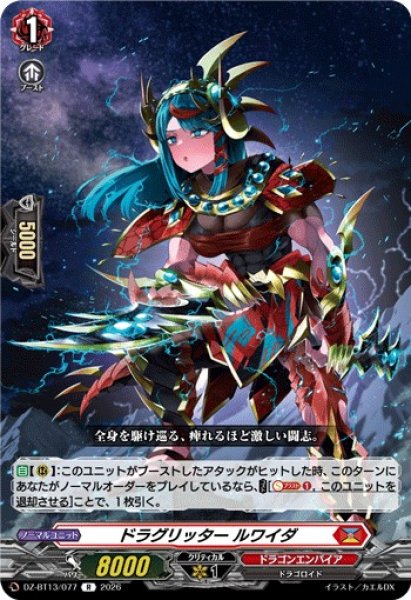 画像1: 【VG】ドラグリッター ルワイダ【R】DZ-BT13/077『ドラゴンエンパイア』 (1)