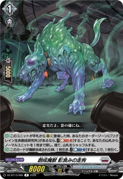 画像1: 【VG】創成魔獣 影食みの走狗【R】DZ-BT13/086『ブラントゲート』 (1)
