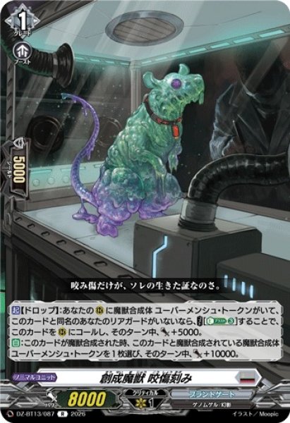 画像1: 【VG】創成魔獣 咬傷刻み【R】DZ-BT13/087『ブラントゲート』 (1)