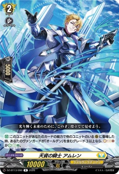 画像1: 【VG】天資の騎士 アムレン【R】DZ-BT13/090『ケテルサンクチュアリ』 (1)