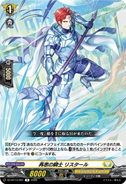 画像1: 【VG】再思の騎士 リスタール【R】DZ-BT13/091『ケテルサンクチュアリ』 (1)