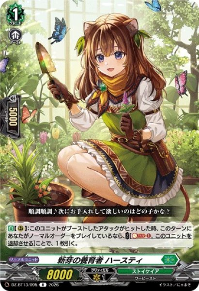 画像1: 【VG】新芽の養育者 ハースティ【R】DZ-BT13/095『ストイケイア』 (1)