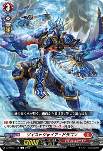 画像1: 【VG】ツイストジャイア・ドラゴン【C】DZ-BT13/105『ドラゴンエンパイア』 (1)