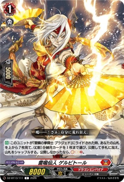 画像1: 【VG】雷鳴仙人 ゲルビトール【C】DZ-BT13/111『ドラゴンエンパイア』 (1)