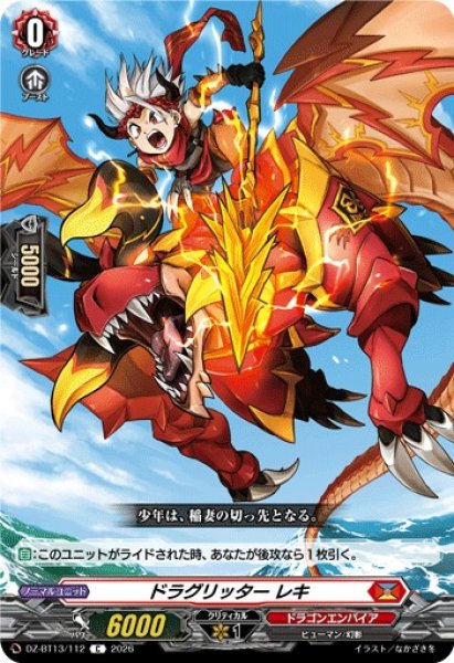 画像1: 【VG】ドラグリッター レキ【C】DZ-BT13/112『ドラゴンエンパイア』 (1)