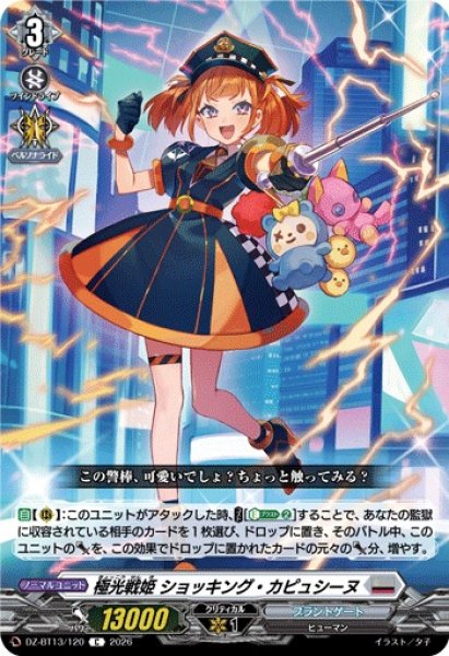画像1: 【VG】極光戦姫 ショッキング・カピュシーヌ【C】DZ-BT13/120『ブラントゲート』 (1)