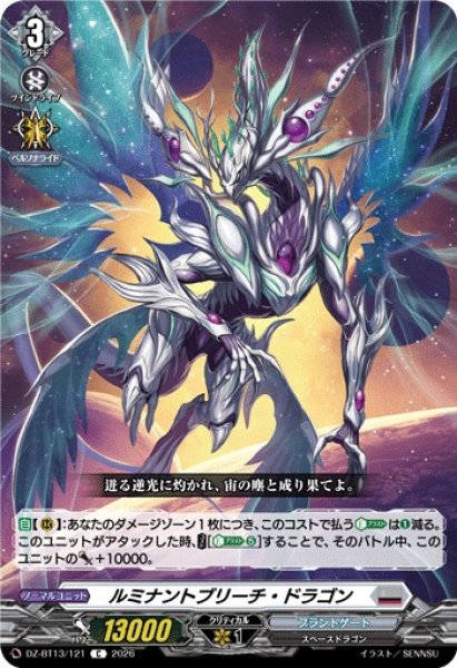 画像1: 【VG】ルミナントブリーチ・ドラゴン【C】DZ-BT13/121『ブラントゲート』 (1)