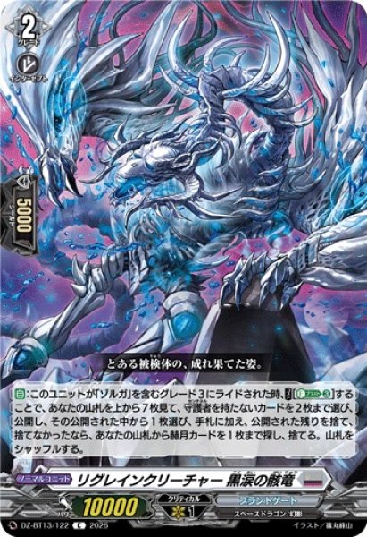 画像1: 【VG】リグレインクリーチャー 黒涙の骸竜【C】DZ-BT13/122『ブラントゲート』 (1)
