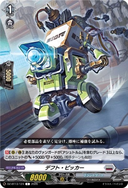 画像1: 【VG】デフト・ピッカー【C】DZ-BT13/124『ブラントゲート』 (1)