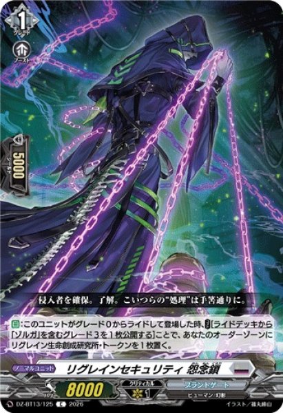 画像1: 【VG】リグレインセキュリティ 怨念鎖【C】DZ-BT13/125『ブラントゲート』 (1)