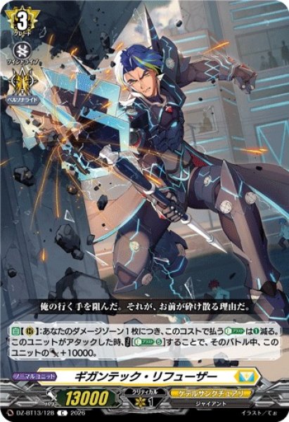 画像1: 【VG】ギガンテック・リフューザー【C】DZ-BT13/128『ケテルサンクチュアリ』 (1)