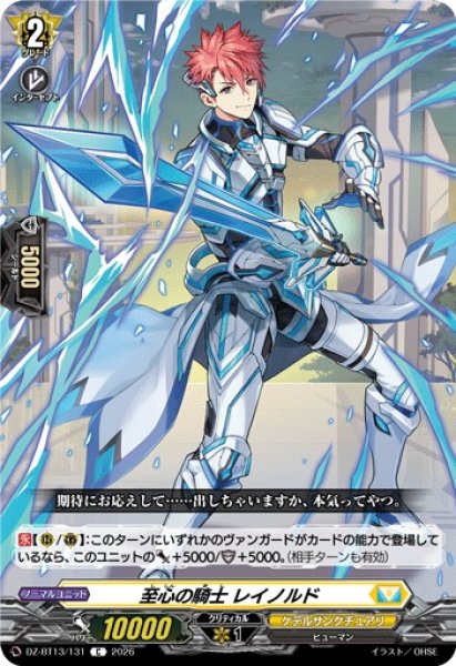 画像1: 【VG】至心の騎士 レイノルド【C】DZ-BT13/131『ケテルサンクチュアリ』 (1)