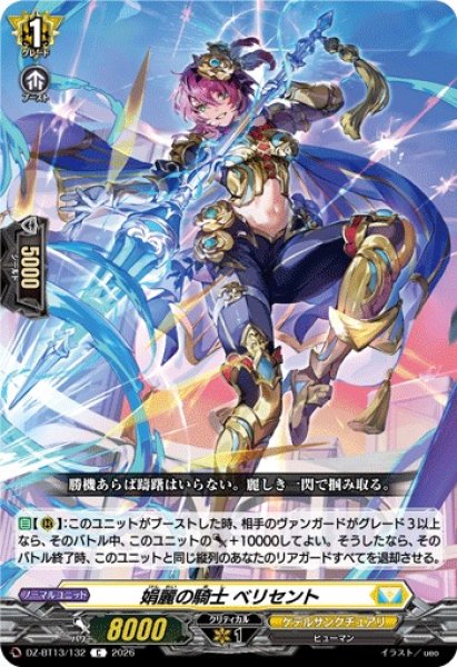 画像1: 【VG】娟麗の騎士 ベリセント【C】DZ-BT13/132『ケテルサンクチュアリ』 (1)