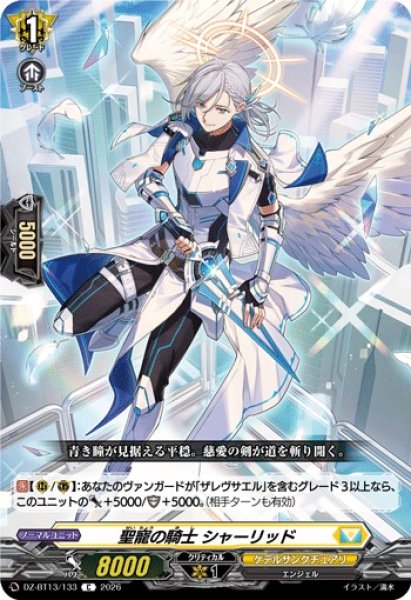 画像1: 【VG】聖寵の騎士 シャーリッド【C】DZ-BT13/133『ケテルサンクチュアリ』 (1)