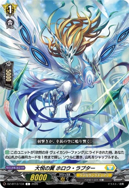 画像1: 【VG】大悦の翼 ホロウ・ラプター【C】DZ-BT13/134『ケテルサンクチュアリ』 (1)