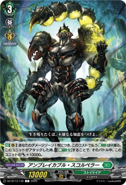 画像1: 【VG】アンブレイカブル・スコルペラー【C】DZ-BT13/136『ストイケイア』 (1)