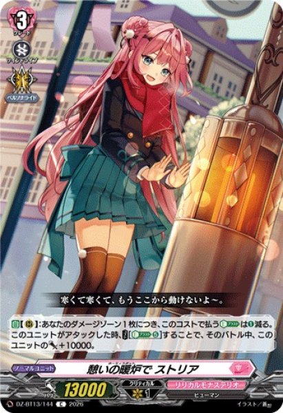 画像1: 【VG】憩いの暖炉で ストリア【C】DZ-BT13/144『リリカルモナステリオ』 (1)
