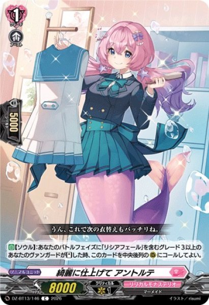 画像1: 【VG】綺麗に仕上げて アントルテ【C】DZ-BT13/146『リリカルモナステリオ』 (1)