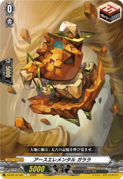 画像1: 【VG】アースエレメンタル ガララ【C】DZ-BT13/152『』 (1)