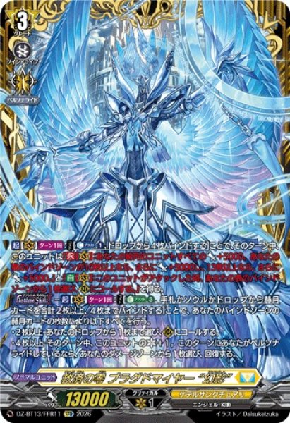 画像1: 【VG】救済の零 ブラグドマイヤー “幻影”【FFR】DZ-BT13/FFR11『ケテルサンクチュアリ』 (1)